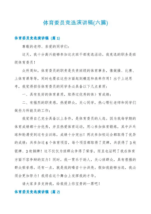 体育委员竞选演讲稿(六篇)