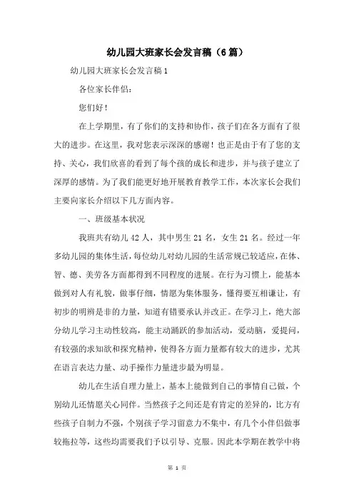 幼儿园大班家长会发言稿(6篇)