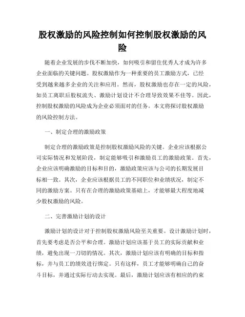 股权激励的风险控制如何控制股权激励的风险