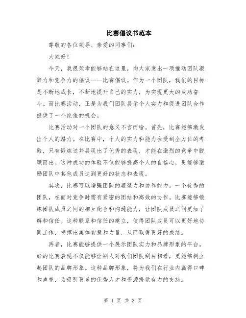 比赛倡议书范本