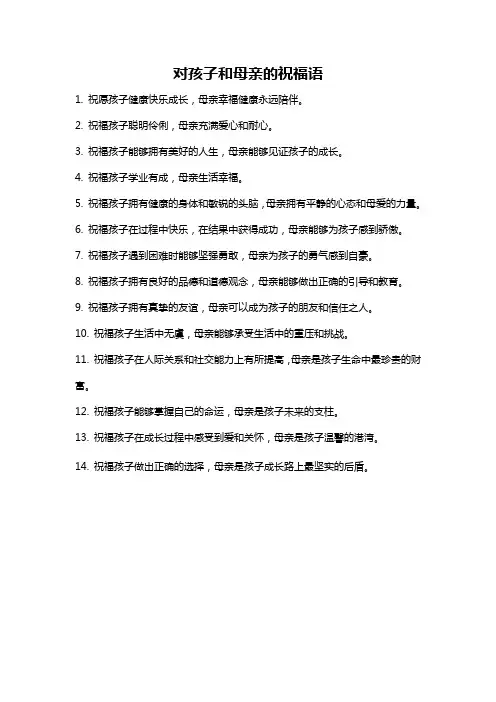 对孩子和母亲的祝福语