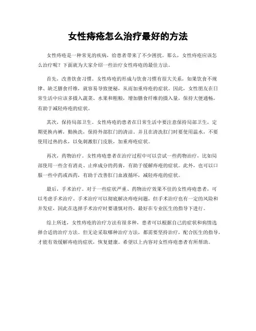 女性痔疮怎么治疗最好的方法
