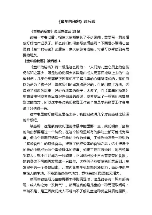 《童年的秘密》读后感集合15篇
