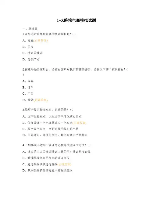 1+X跨境电商模拟试题