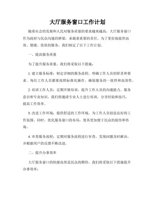 大厅服务窗口工作计划