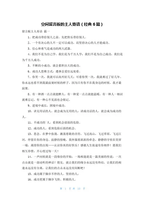 空间留言板的主人寄语(经典6篇)