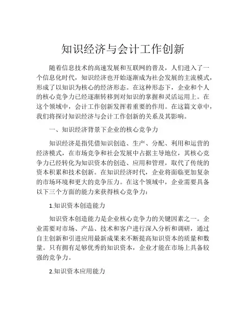 知识经济与会计工作创新