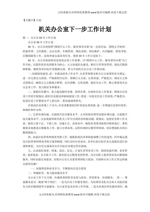 【计划】机关办公室下一步工作计划