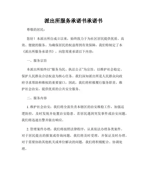 派出所服务承诺书承诺书