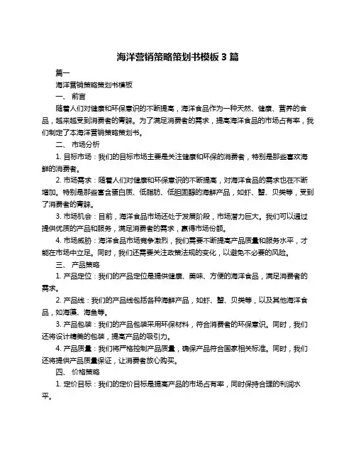 海洋营销策略策划书模板3篇