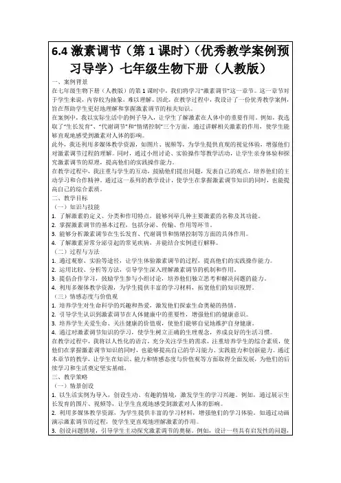 6.4激素调节(第1课时)(优秀教学案例预习导学)七年级生物下册(人教版)