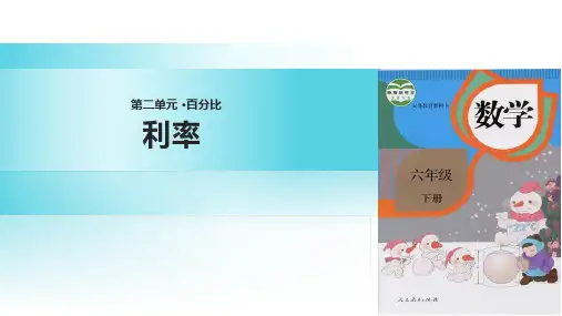 六年级下册数学获奖课件 利率 人教版