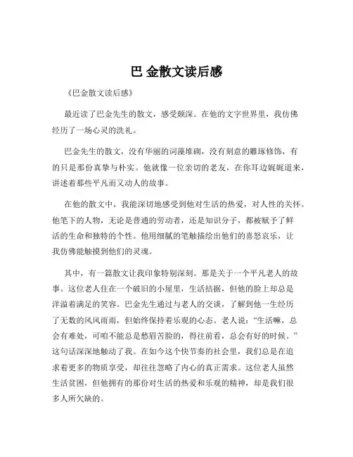 巴 金散文读后感