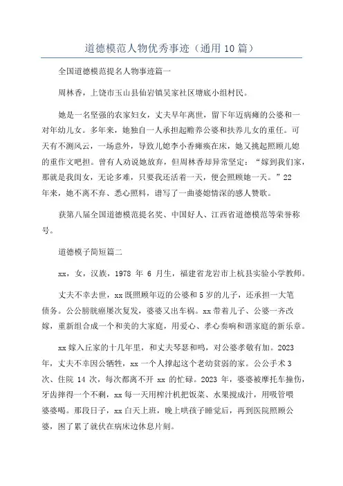 道德模范人物优秀事迹(通用10篇)