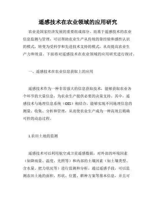 遥感技术在农业领域的应用研究
