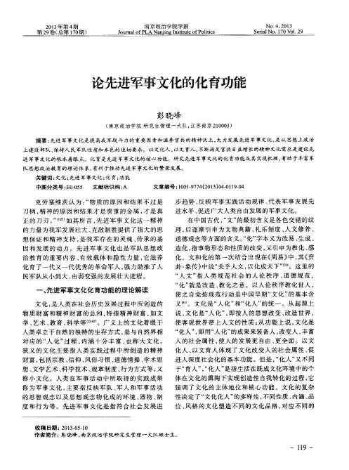 论先进军事文化的化育功能