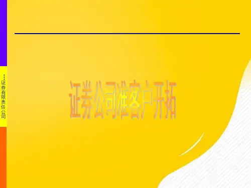 证券公司准客户开拓优秀PPT资料