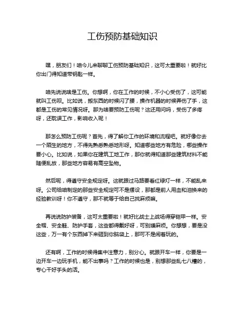 工伤预防基础知识