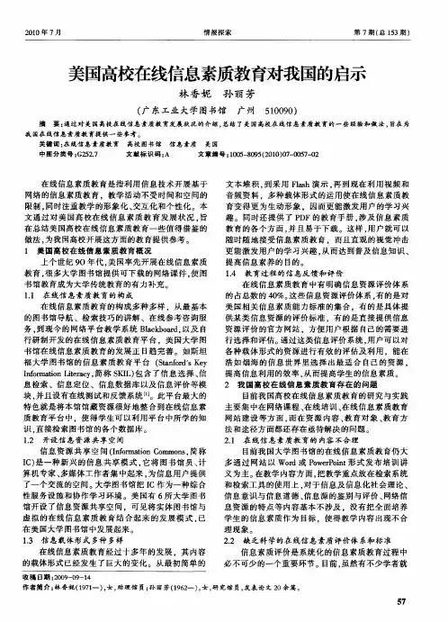 美国高校在线信息素质教育对我国的启示