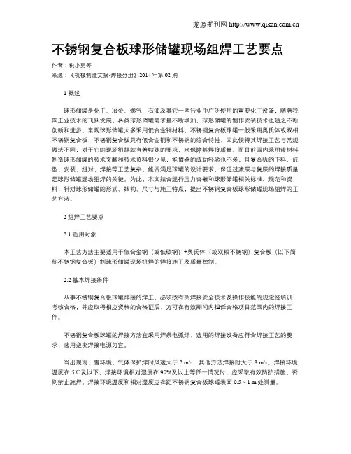 不锈钢复合板球形储罐现场组焊工艺要点