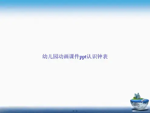 幼儿园动画ppt认识钟表讲课文档
