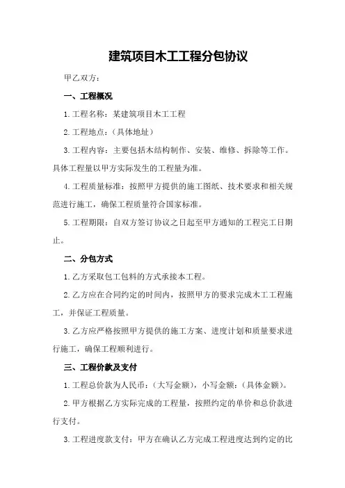 建筑项目木工工程分包协议