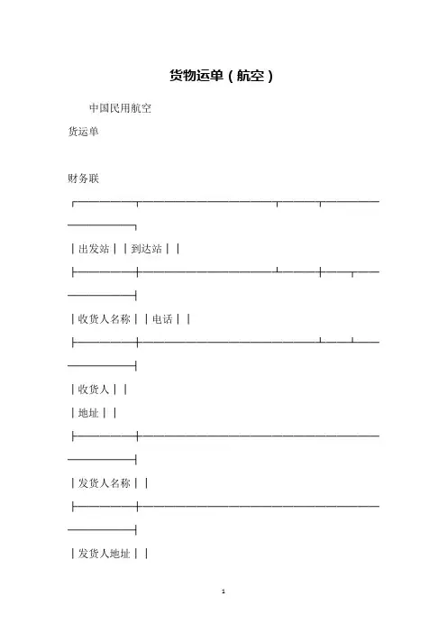 货物运单(航空)