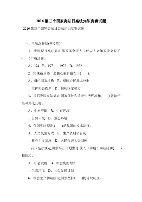 2016第三个国家宪法日宪法知识竞赛试题