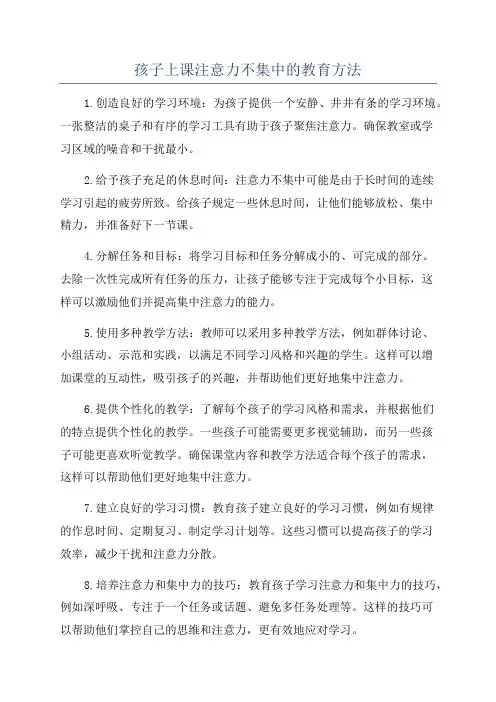 孩子上课注意力不集中的教育方法