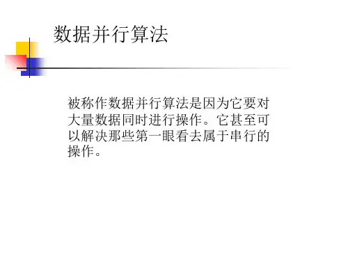 并行数据算法简介PPT幻灯片