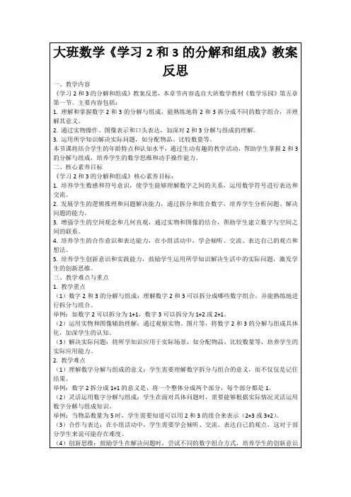 大班数学《学习2和3的分解和组成》教案反思