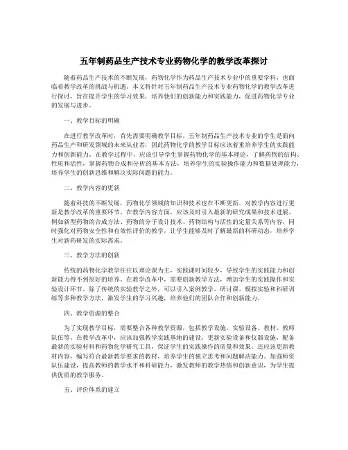 五年制药品生产技术专业药物化学的教学改革探讨