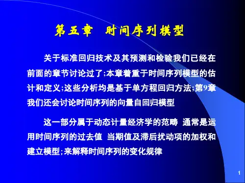 《计量经济分析方法与建模》课件第二版时间序列