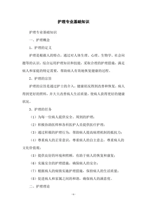 护理专业基础知识