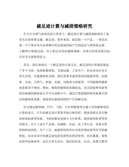 碳足迹计算与减排策略研究