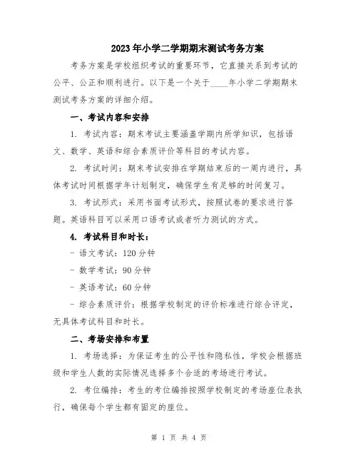 2023年小学二学期期末测试考务方案