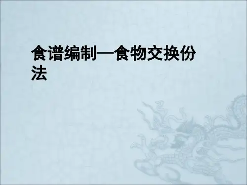营养配餐-食物交换份法