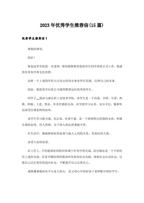 2023年优秀学生推荐信(15篇)