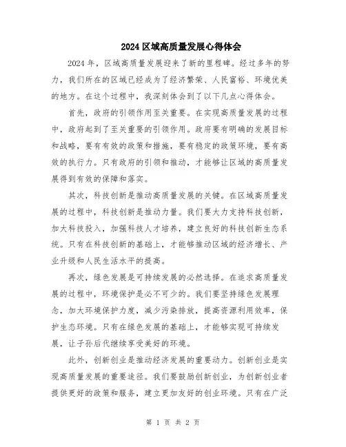 2024区域高质量发展心得体会