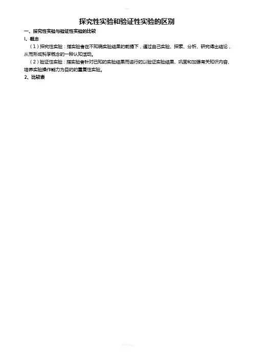 探究性实验和验证性实验的区别