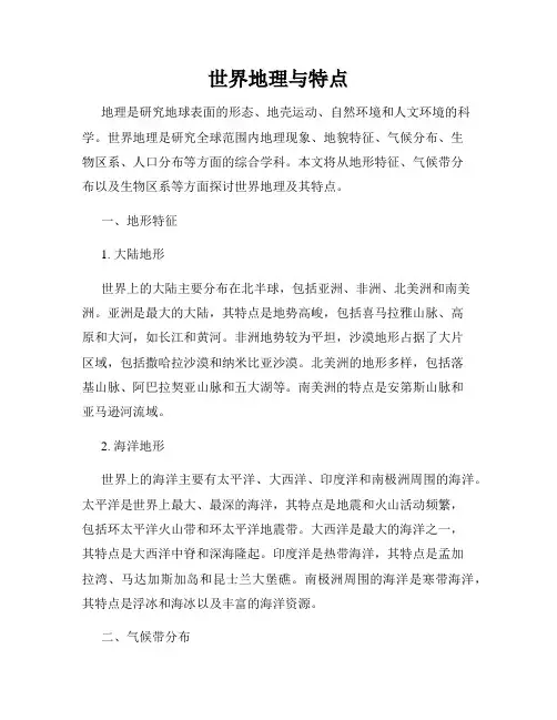 世界地理与特点