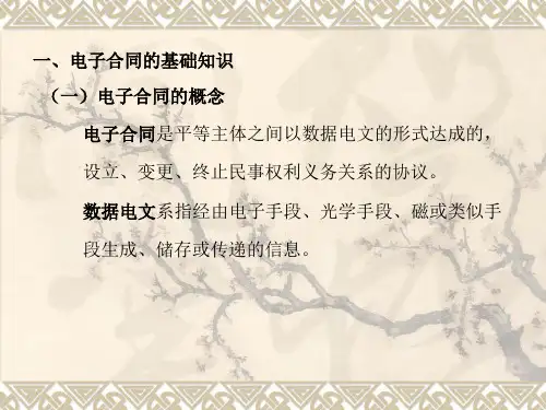 电子合同与传统合同的比较