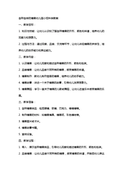 各种各样的糖果幼儿园小班科学教案