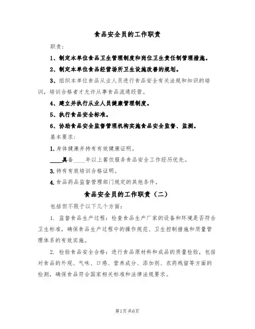 食品安全员的工作职责（五篇）