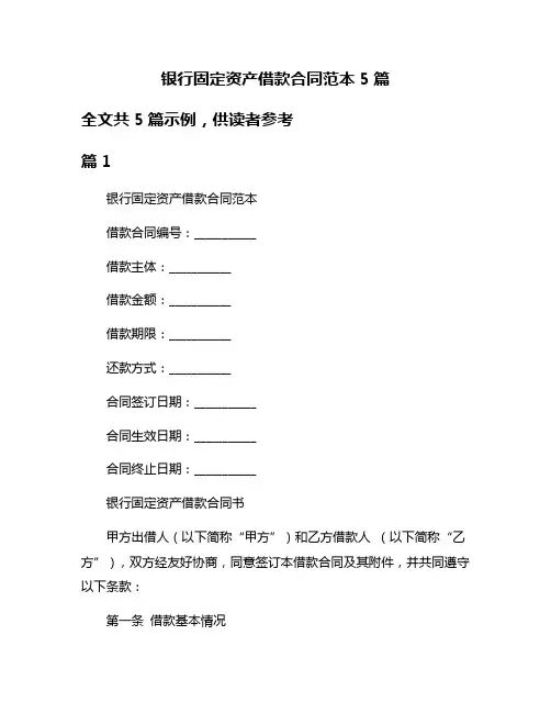 银行固定资产借款合同范本5篇