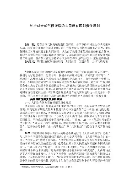 论应对全球气候变暖的共同但有区别责任原则