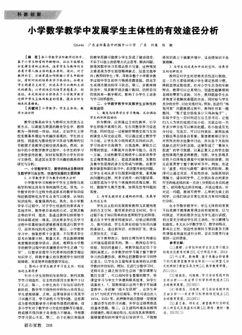 小学数学教学中发展学生主体性的有效途径分析