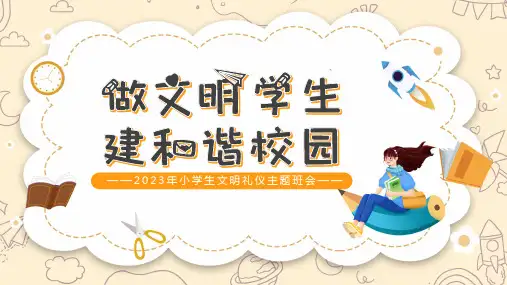 小学主题班会 德育教育 小学生文明礼仪 主题班会课件(共22张PPT)