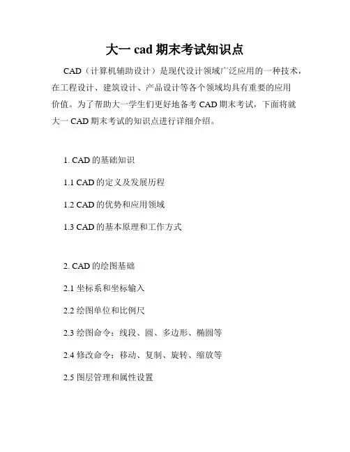 大一cad期末考试知识点