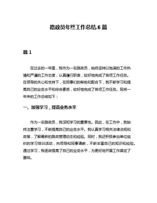 路政员年终工作总结6篇